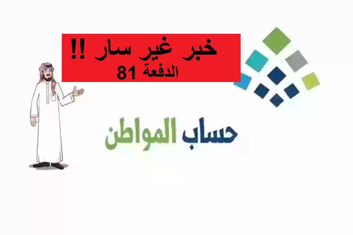 خبر غير سار لمستفيدي حساب المواطن بتأخير الدفعة 81 لشهر أغسطس.. متى تنزل؟