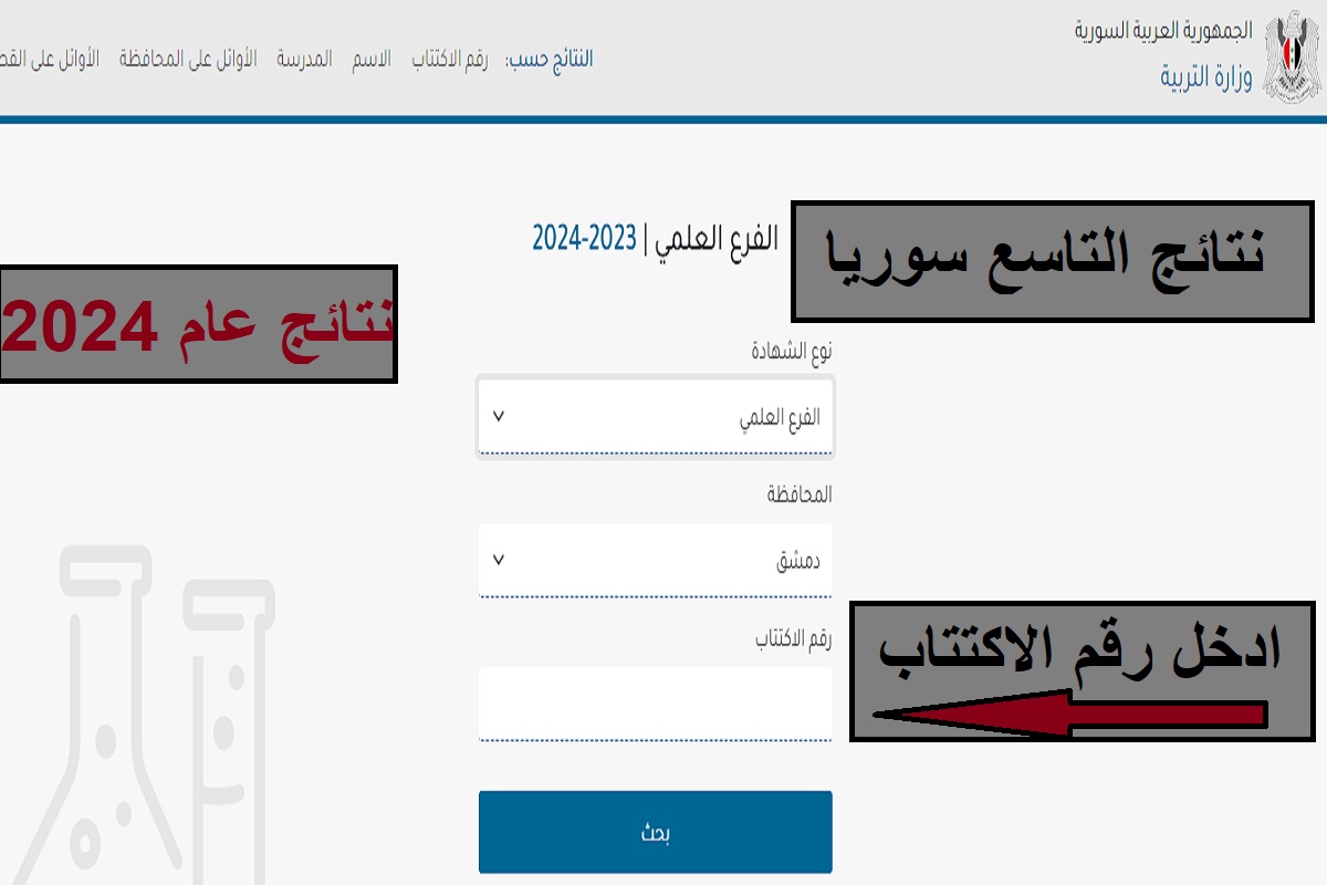 "moed.gov.sy".. استخراج نتائج التاسع سوريا 2024 برابط رسمي وسريع