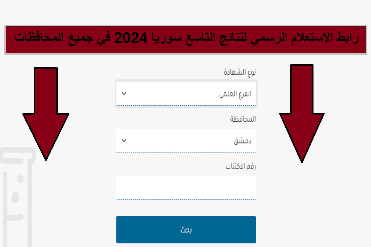 هُنا.. رابط الاستعلام الرسمي لنتائج التاسع سوريا 2024 في جميع المحافظات