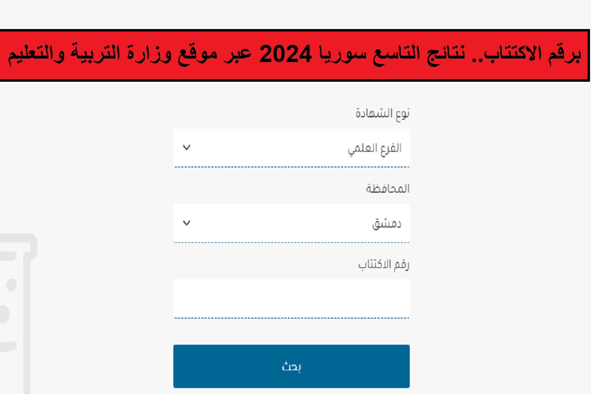 برقم الاكتتاب.. نتائج التاسع سوريا 2024 عبر موقع وزارة التربية والتعليم