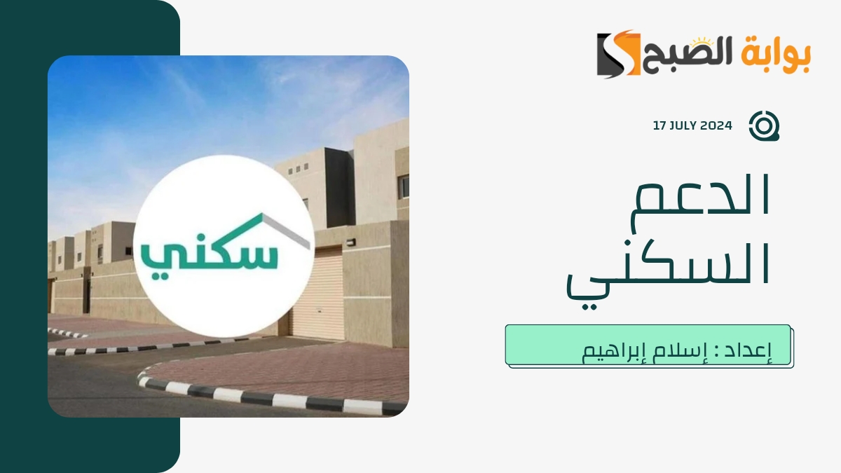 موعد نزول الدعم السكني هذا الشهر