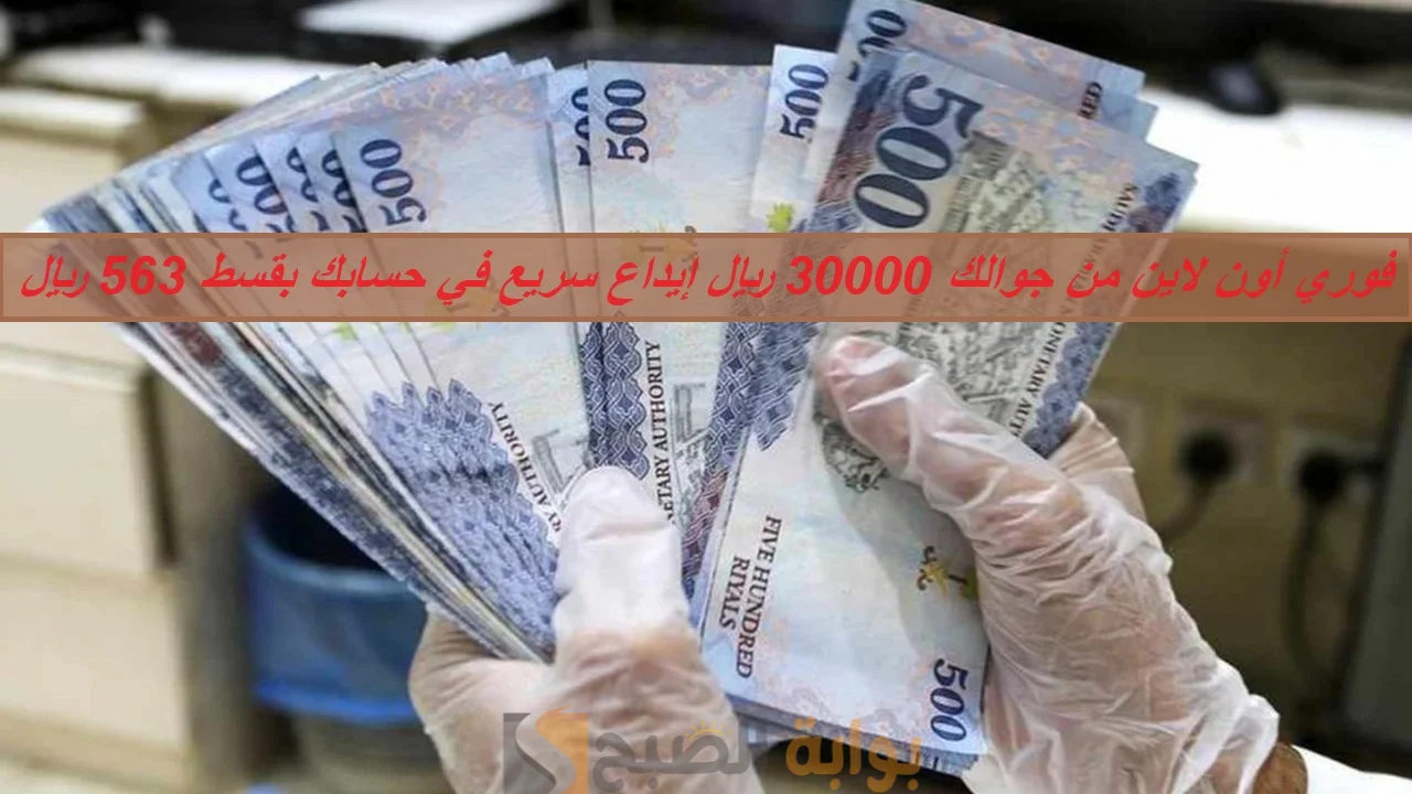 30000 ريال إيداع سريع في حسابك