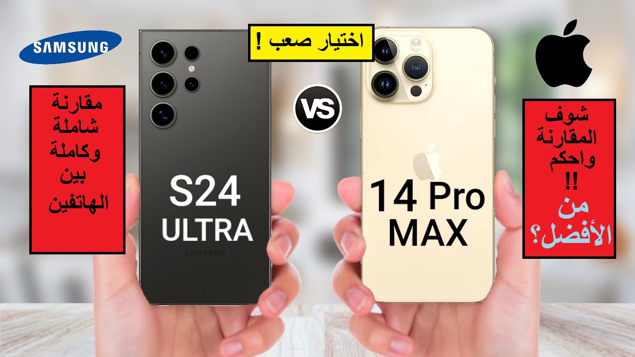سامسونج تتفوق على آبل؟.. مقارنة بين العمالقة هاتف Apple iPhone 14 Pro Max وهاتف Samsung Galaxy S24 Ultra