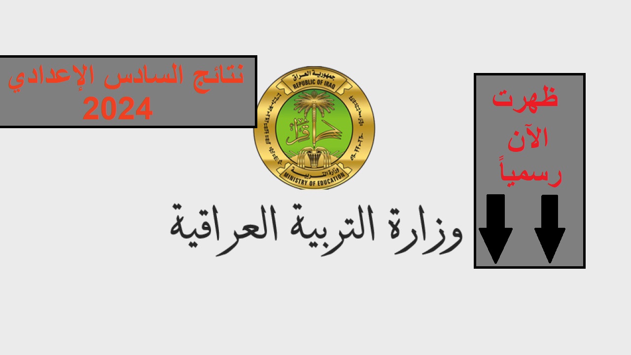 نتائج السادس الإعدادي مُتاحة الآن للاستعلام.. إليك رابط الاستعلام لعموم محافظات العراق