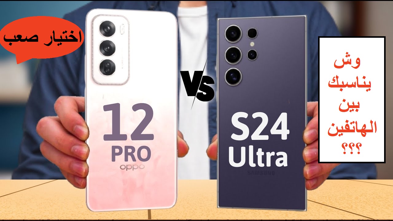"وش يناسبك بين الهاتفين؟".. مقارنة بين مواصفات أفضل الهواتف في السعودية Samsung Galaxy S24 Ultra وهاتف Oppo Reno12 Pro