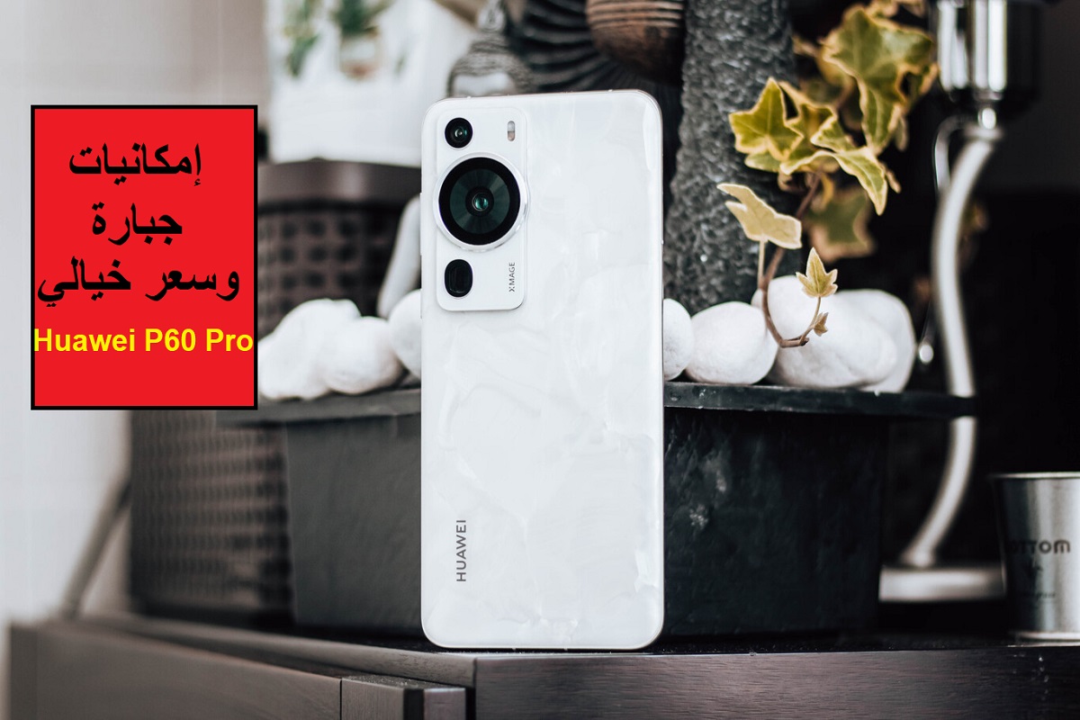 "خصم 1600 ريال سعودي من السعر الأساسي".. عرض جرير على هاتف Huawei P60 Pro وإمكانية التقسيط على 36 شهر