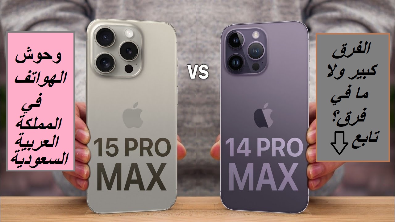 "وحوش سوق الجوالات في السعودية".. مقارنة بين هاتف Apple iPhone 15 Pro Max وهاتف Apple iPhone 14 Pro Max