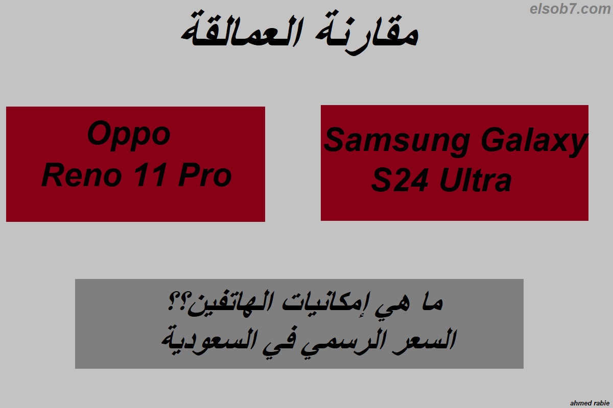 "أوبو تنافس سامسونج بقوة".. مقارنة بين هاتف Samsung Galaxy S24 Ultra وهاتف Oppo Reno11 Pro