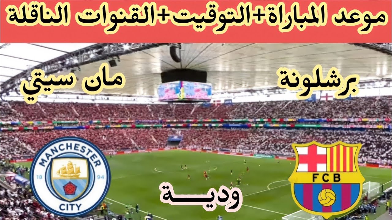 موعد مباراة برشلونة ومانشستر سيتي وقناة مجانية تنقل المباراة الودية المُقامة في أمريكا