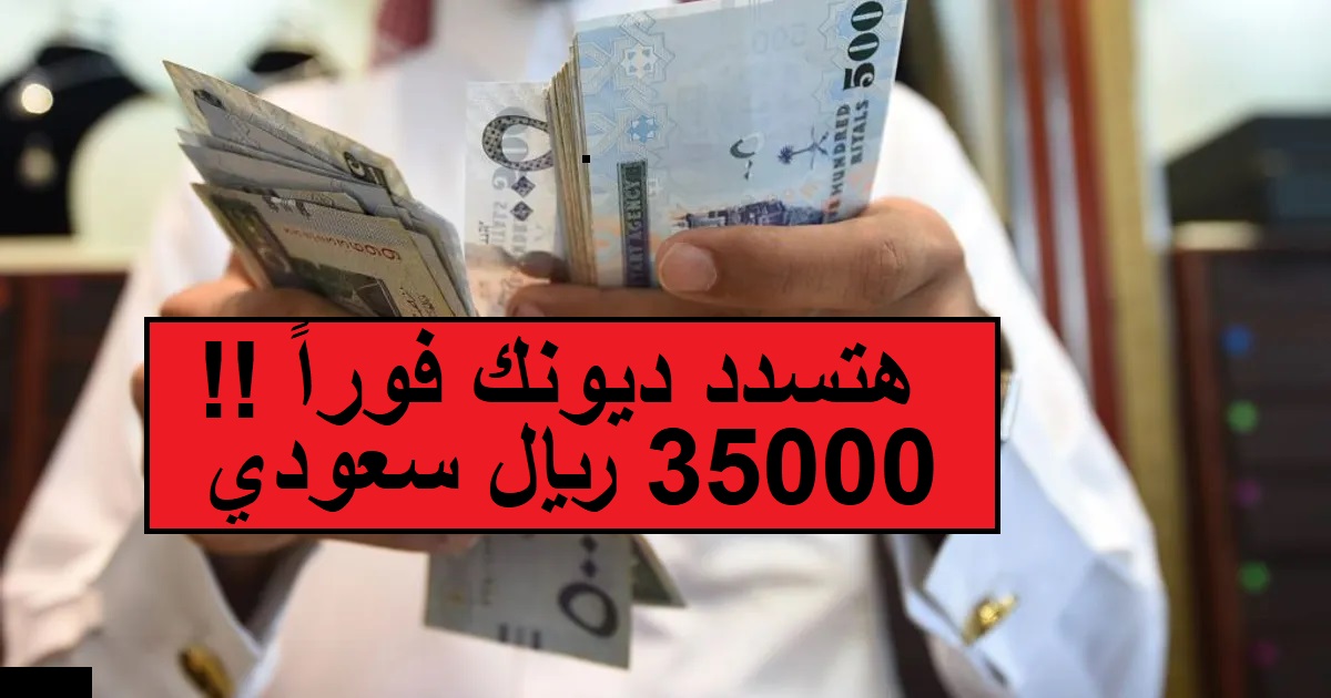 احصل على 35 ألف ريال في حسابك.. إيداع فوري من الشركة السعودية للتمويل وطريقة الحصول على المبلغ