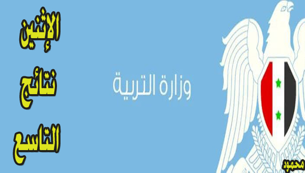4 رابط نتائج التاسع