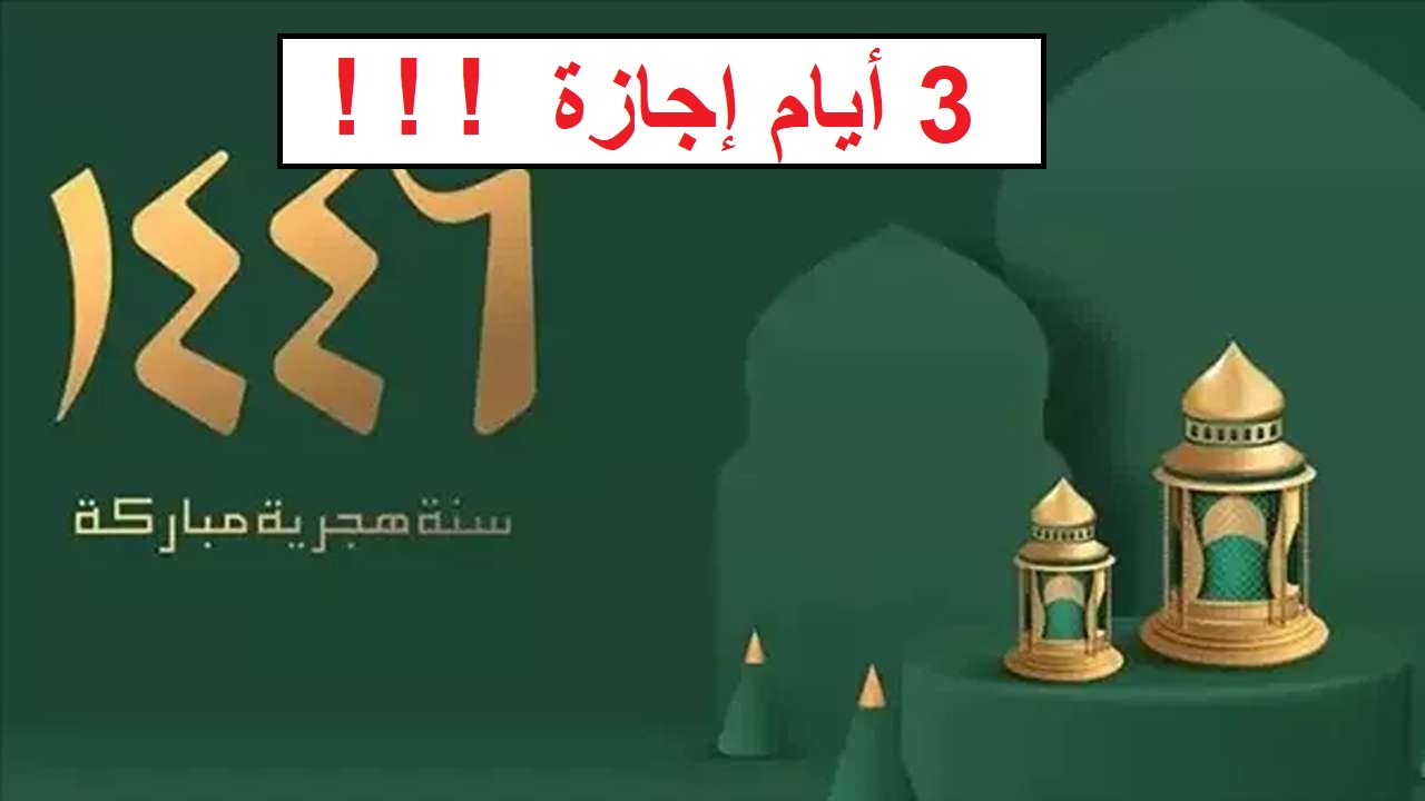 بشرى سارة للموظفين في السعودية.. موعد وأيام إجازة رأس السنة الهجرية 1446 للقطاع الحكومي والخاص