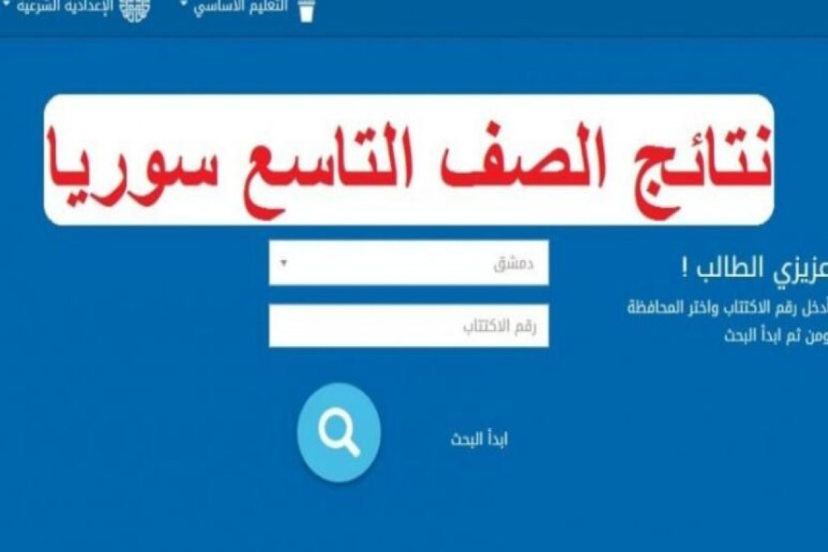 نتائج التاسع سوريا 2024