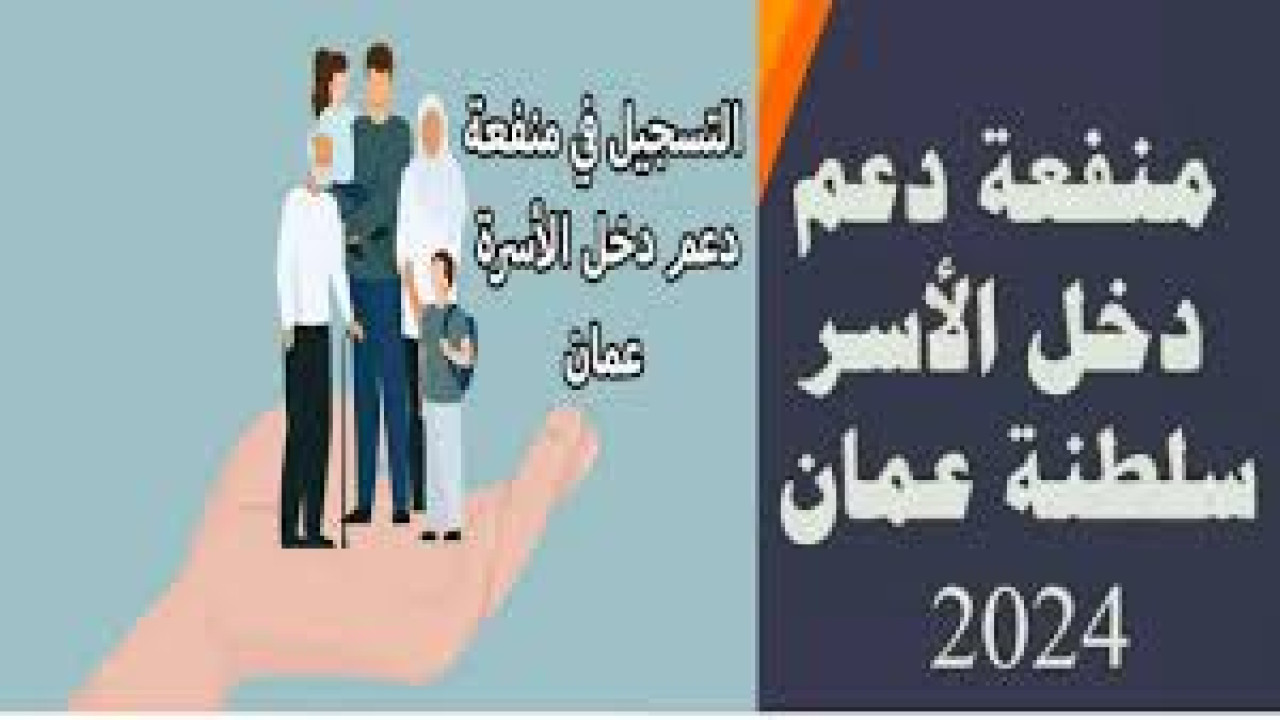 الحصول على دعم منفعة الأسر في عمان