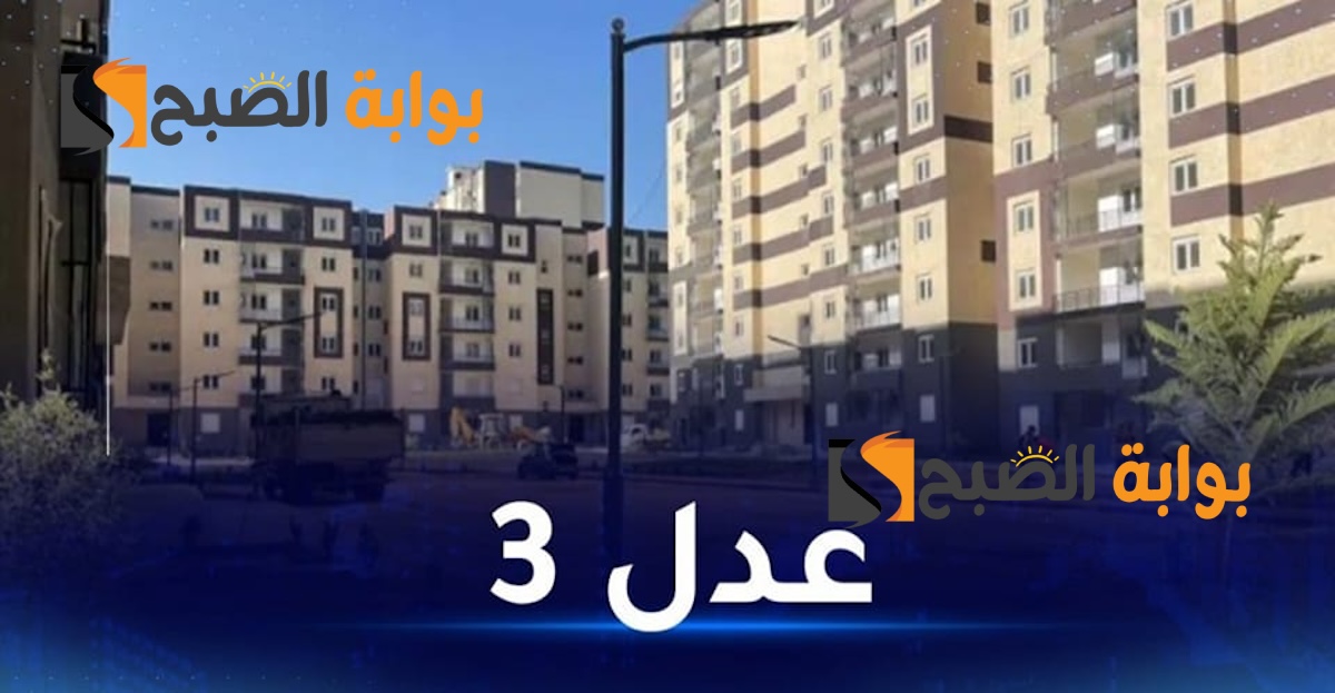 موقع التسجيل في سكنات عدل 3 aadl inscription 2024 في الجزائر