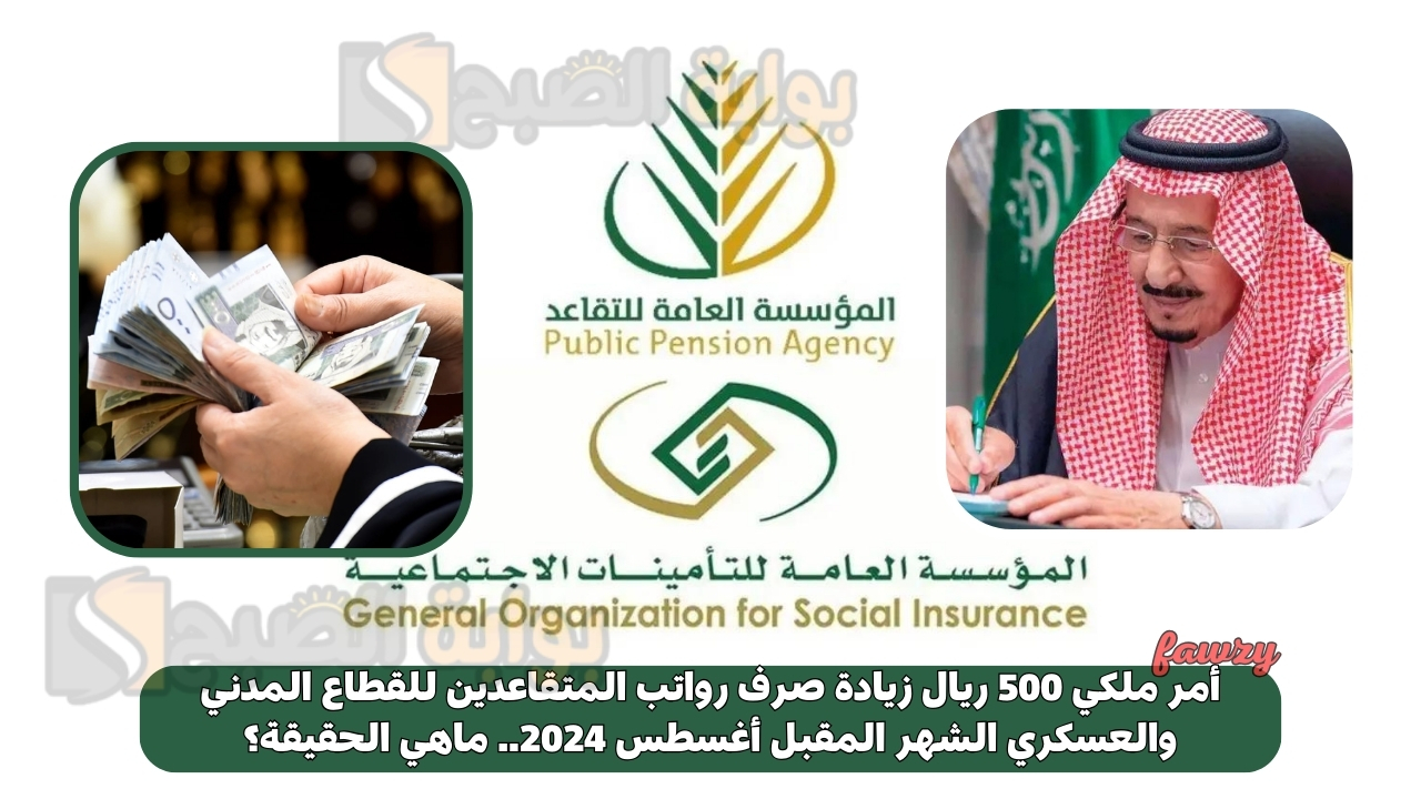 أمر ملكي 500 ريال زيادة صرف رواتب المتقاعدين للقطاع المدني والعسكري الشهر المقبل أغسطس 2024.. ماهي الحقيقة؟