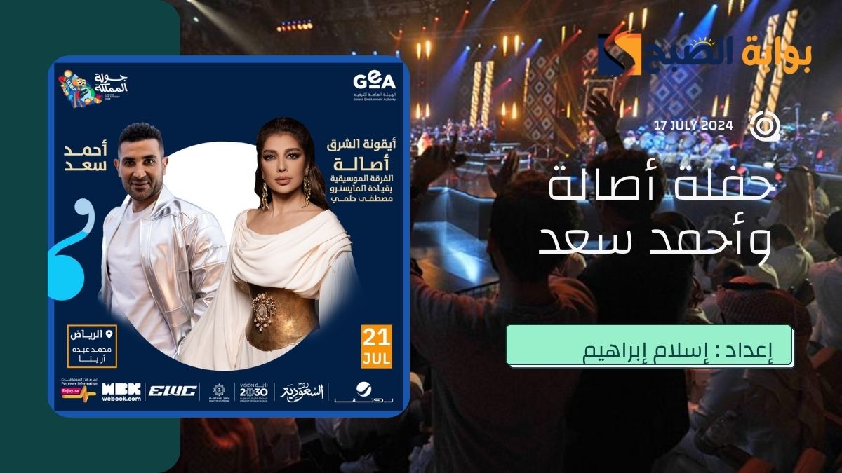 حجز تذاكر حفلة أصالة وأحمد سعد الرياض