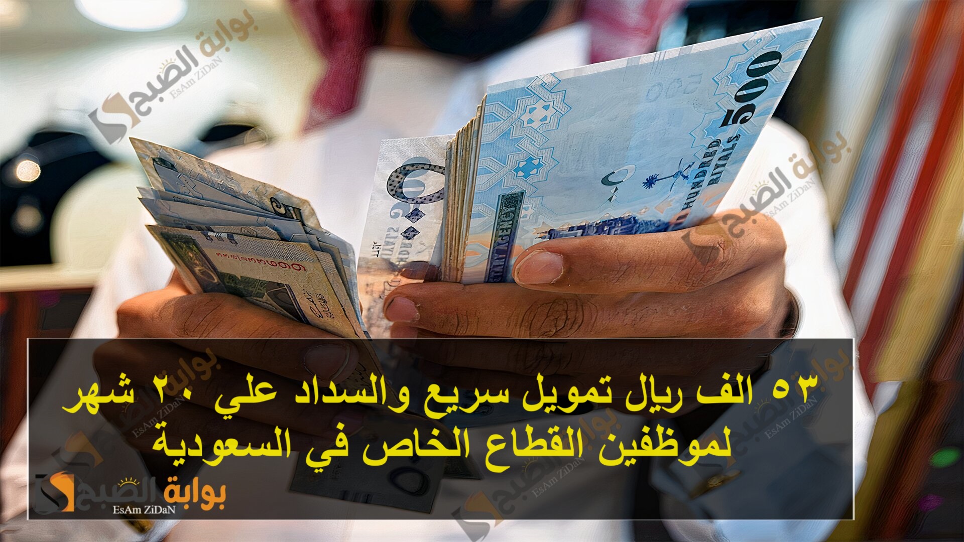 53 الف ريال تمويل شخصي سريع والسداد علي 20 شهر لموظفين القطاع الخاص في السعودية