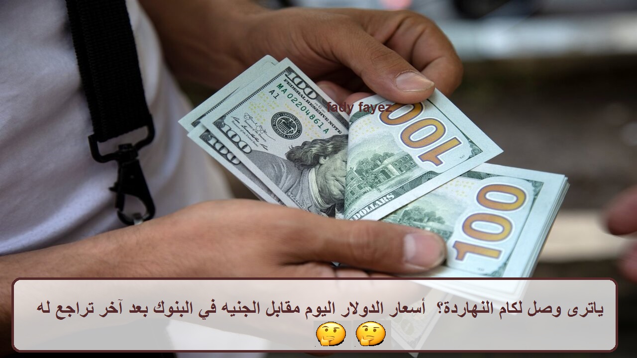 كم سعر الدولار اليوم
