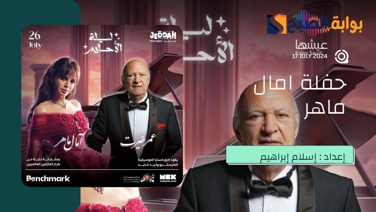 حجز تذاكر حفلة أمال ماهر جدة