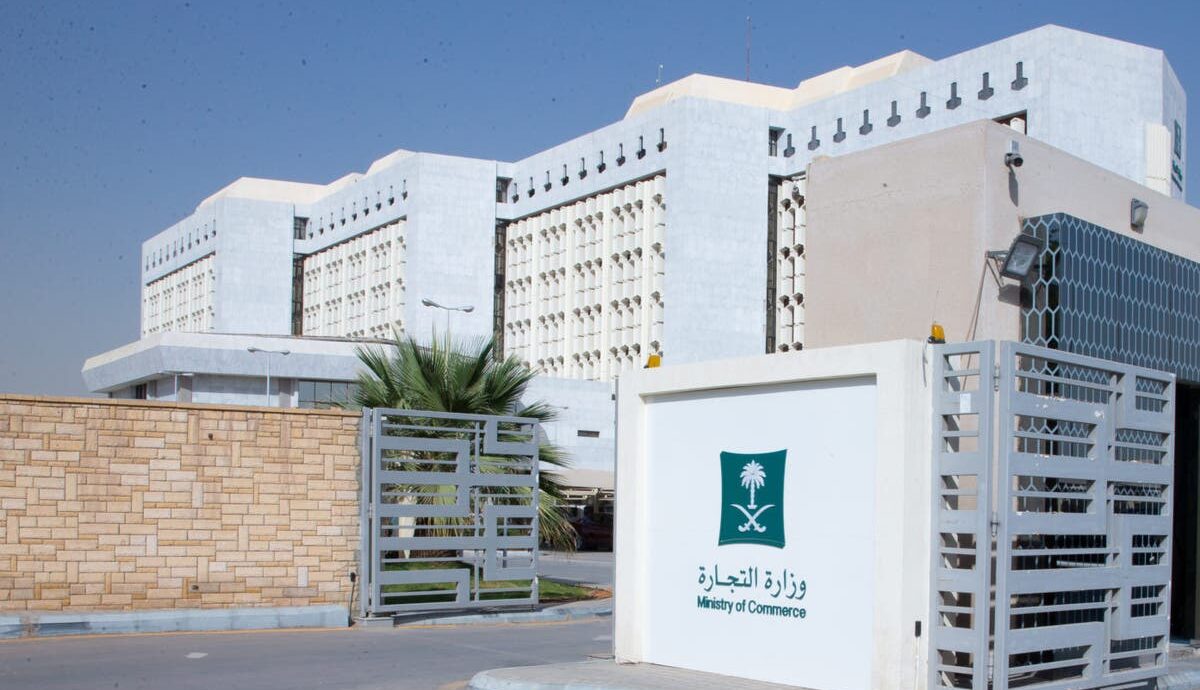 وزارة التجارة السعودية