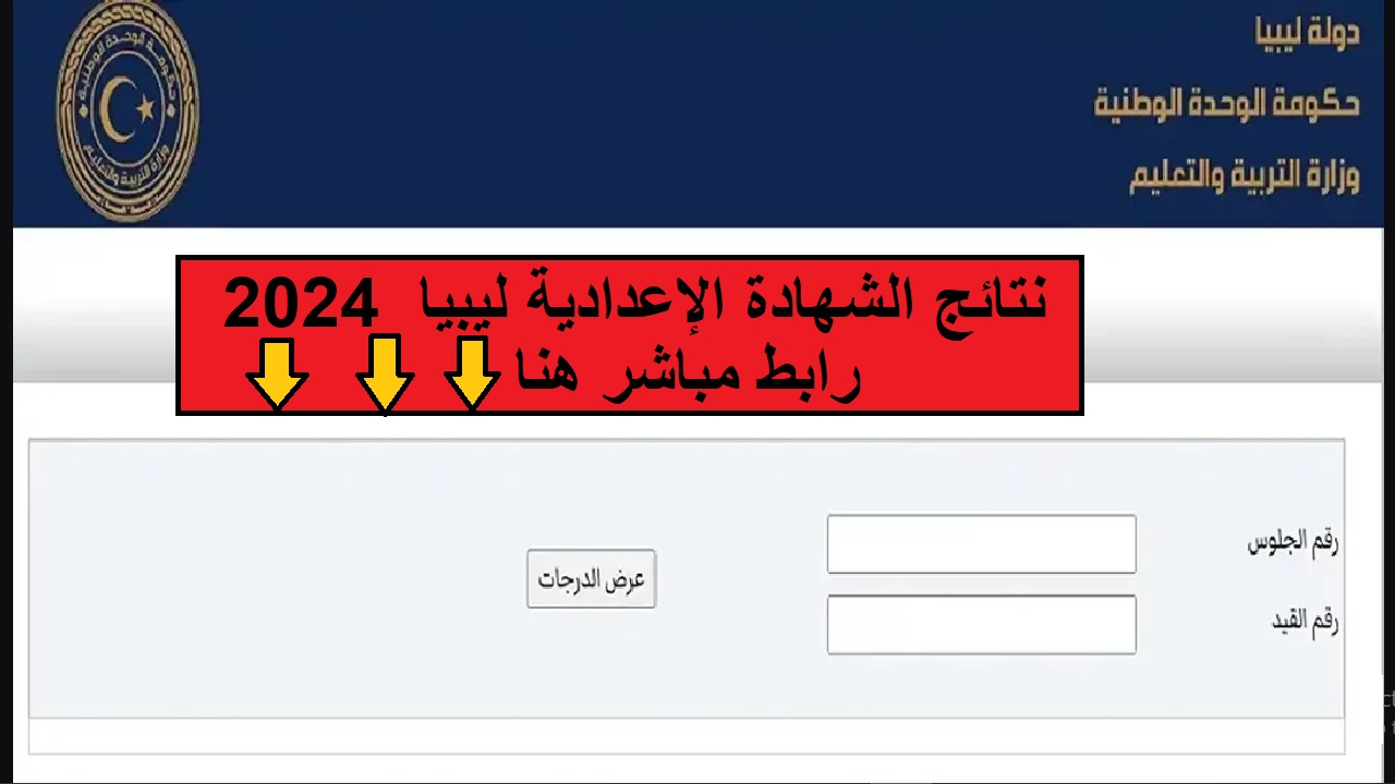 نتائج الشهادة الإعدادية ليبيا 2024 برابط مباشر.. "استعلم في أقل من دقيقة"
