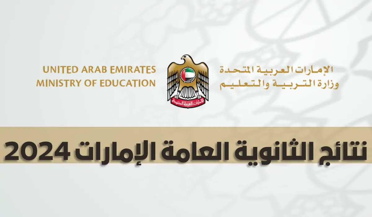 "من هنا".. نتائج الثانوية العامة الإمارات 2024 برابط مباشر