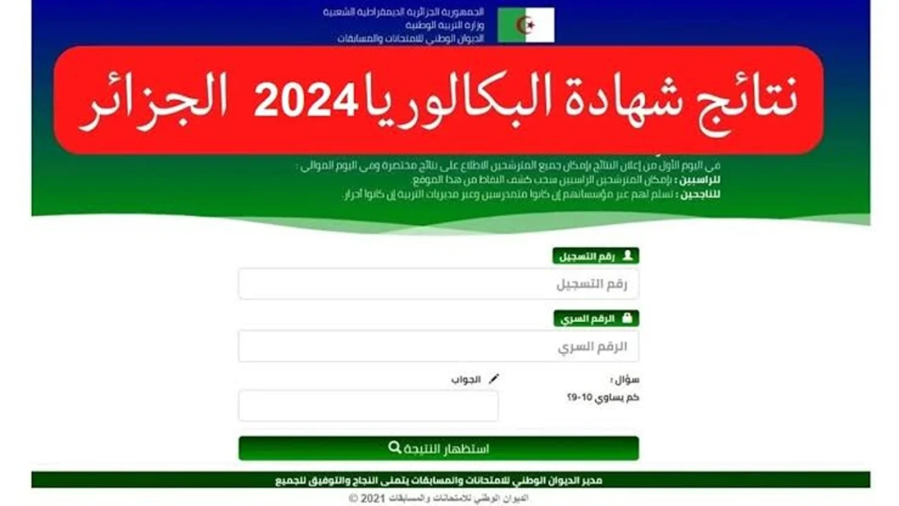 Bac onec dz نتائج البكالوريا