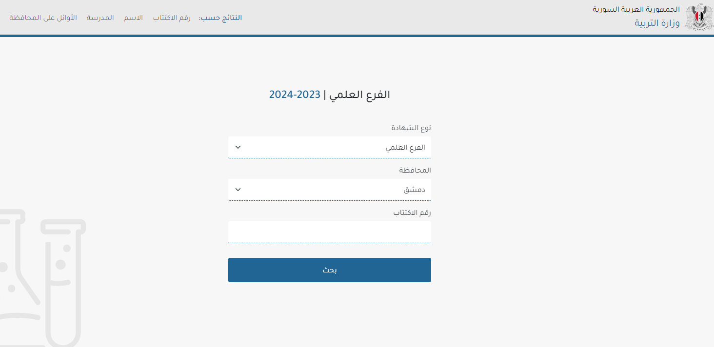رابط نتائج التاسع سوريا 2024 حسب رقم الاكتتاب أو الاسم الثلاثي