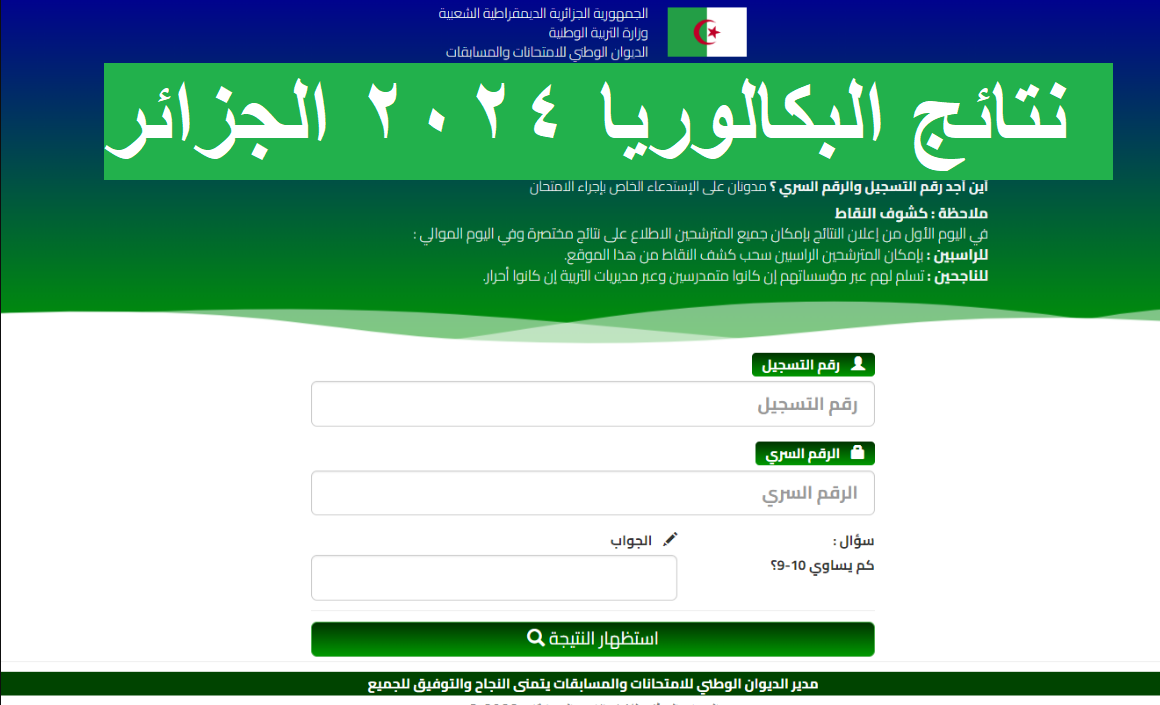 awlyaa& bac"" استظهار نتائج البكالوريا 2024 الجزائر عبر موقع الديوان الوطني وفضاء الأولياء وموعد إعلانها