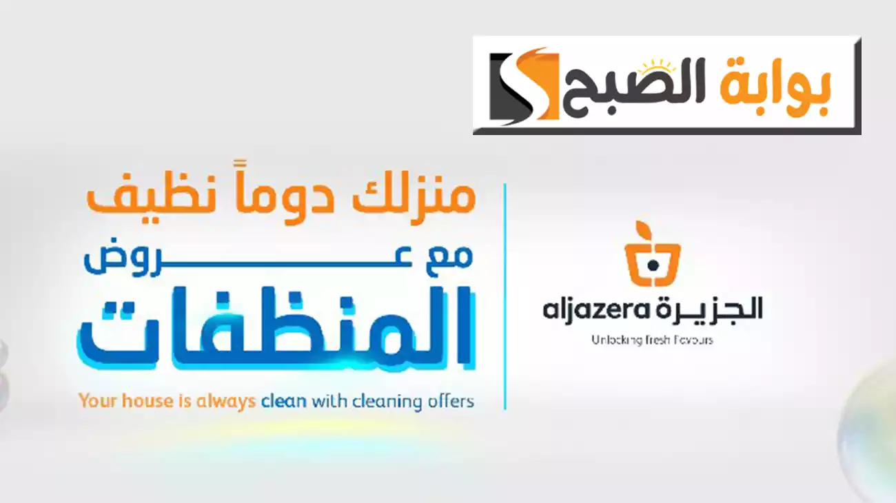 بالصور.. عروض أسواق الجزيرة الأسبوعية تخفيضات وخصومات مذهلة في جميع أقسام حتى الثلاثاء 23 يوليو