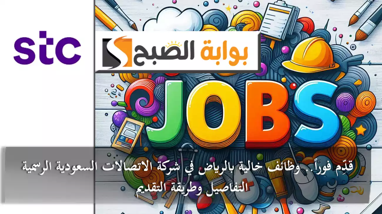 قدِّم فوراً.. وظائف خالية بالرياض في شركة الاتصالات السعودية الرسمية stc التفاصيل وطريقة التقديم