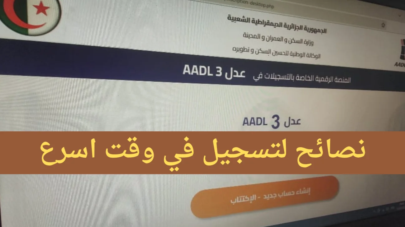 Https aadl 3 inscription 2024 dz الرابط المباشر للتسجيل في سكنات عدل 3 عبر الهاتف والحاسوب