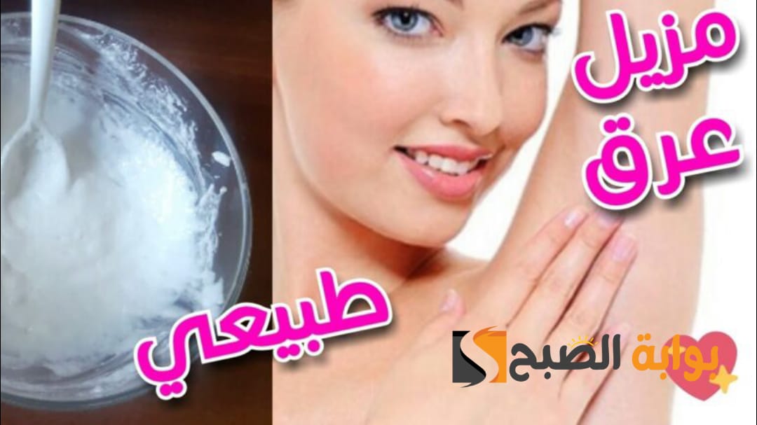 وصفة للتخلص من رائحة العرق