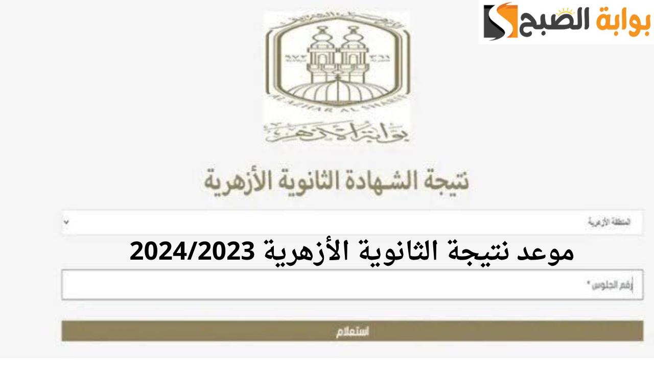 ترقبوا موعد الظهور.. الاستعلام عن نتيجة الشهادة الثانوية الأزهرية 2024/2023 من بوابة الأزهر الشريف