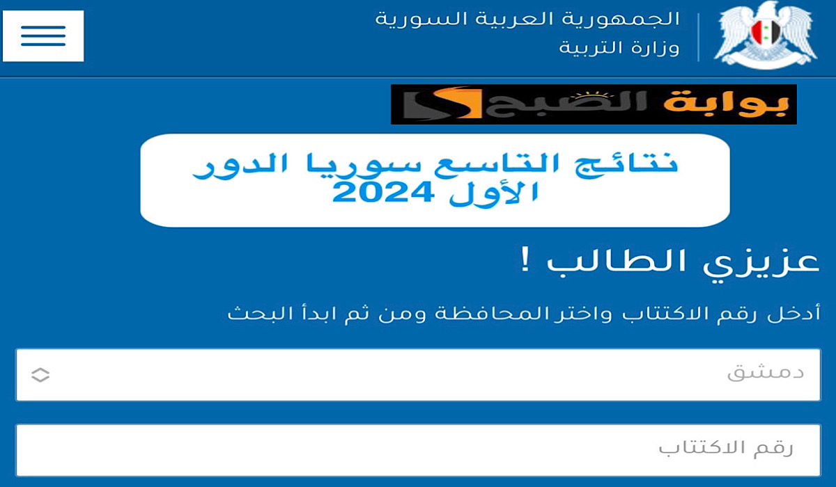 رابط وزارة التربية السورية نتائج التاسع