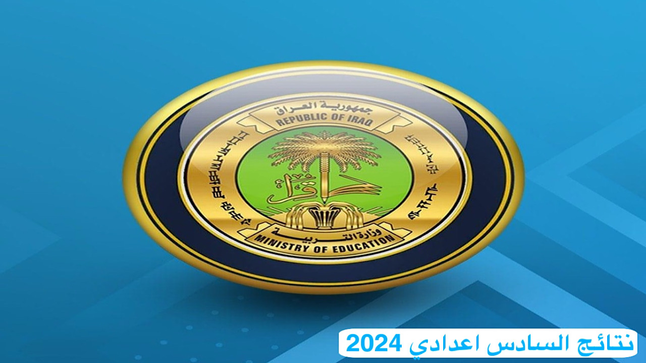 رابط نتائج السادس اعدادي 2024