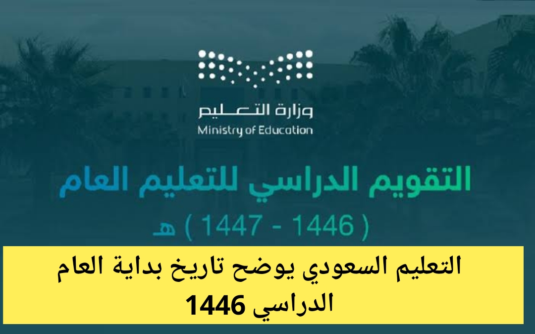التعليم السعودي يوضح تاريخ بداية العام الدراسي 1446