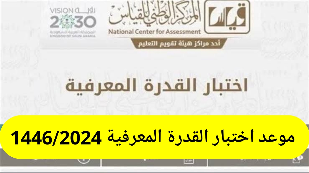 موعد اختبار القدرة المعرفية