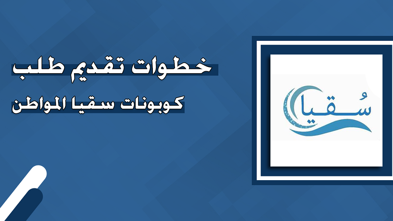 طلب كوبونات سقيا المواطن 1446
