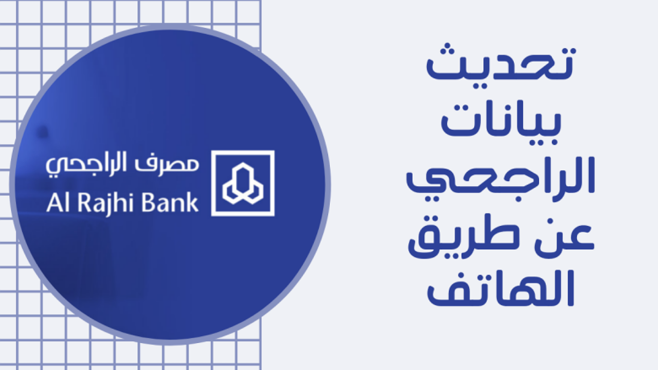 تحديث بيانات الراجحي عن طريق الهاتف