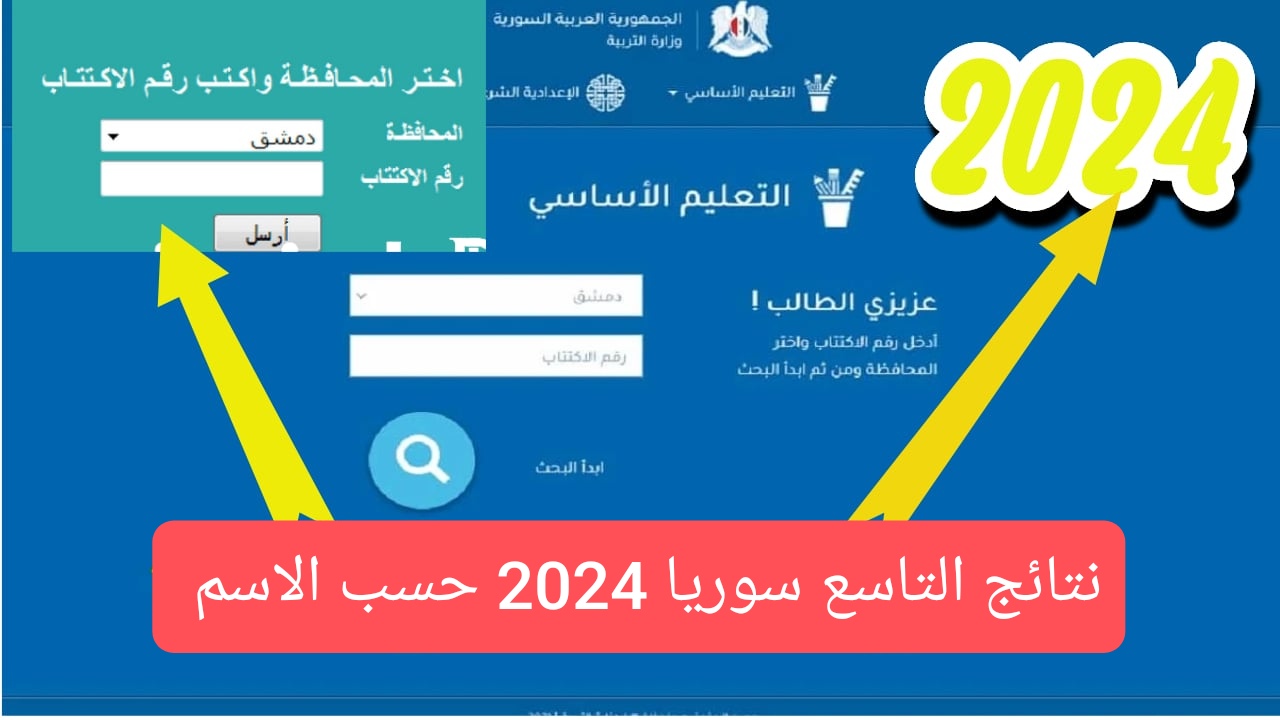 وزارة التربية السورية نتائج التاسع حسب الاسم