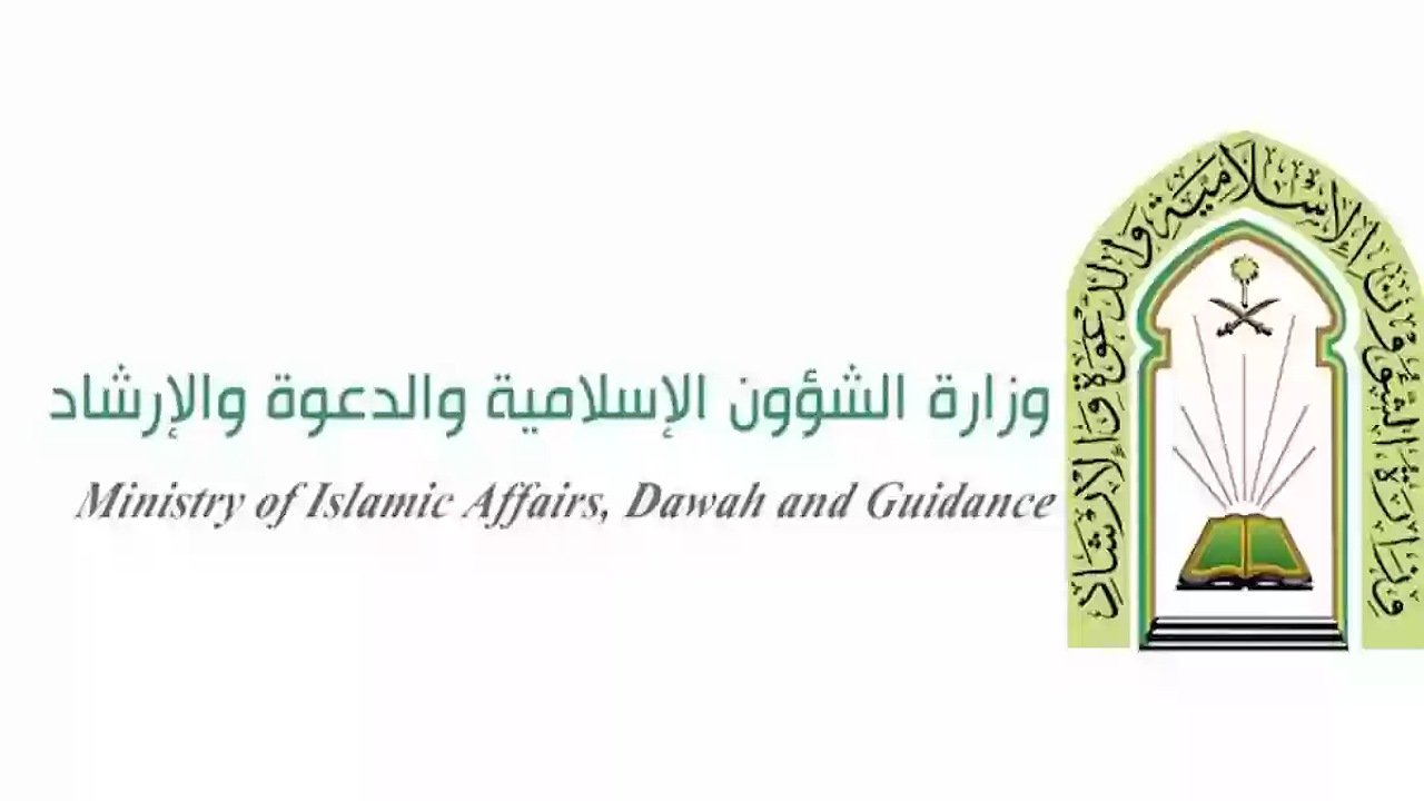 رواتب حراس الأمن في وزارة الشؤون الإسلامية