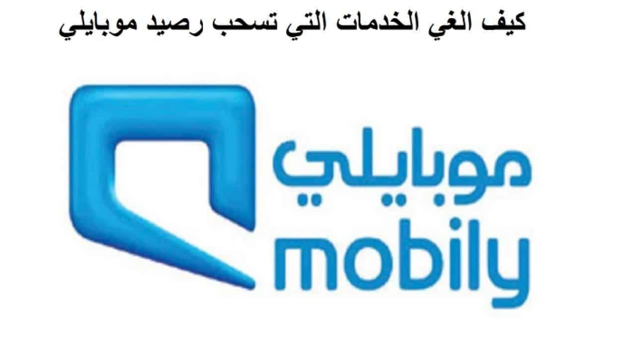 الغاء خدمات موبايلي