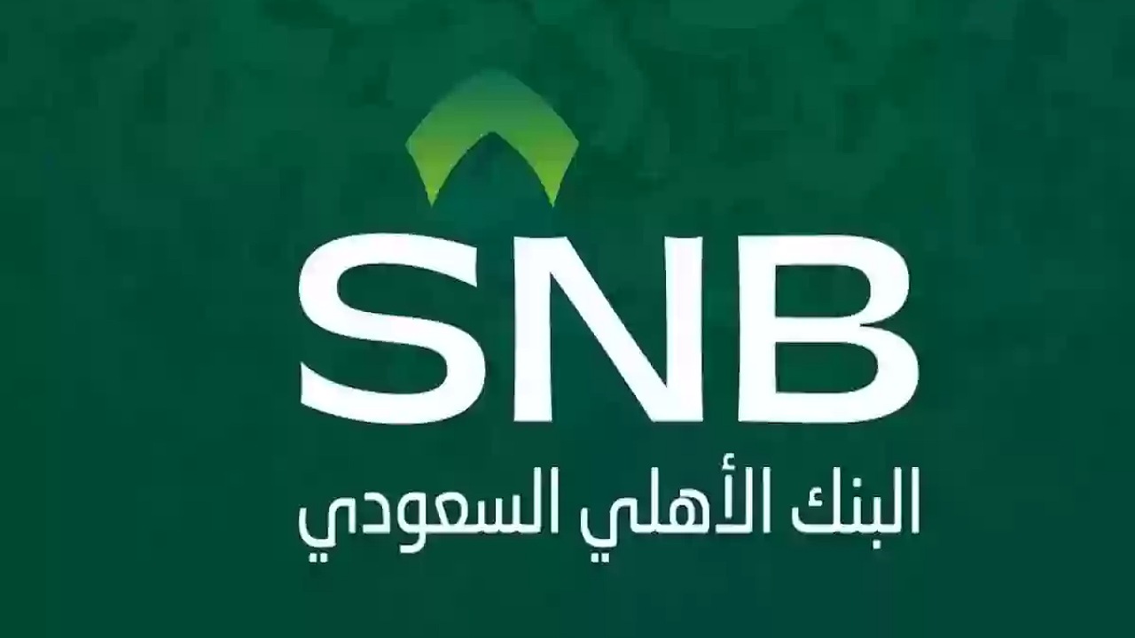 فتح حساب بنك الاهلي السعودي
