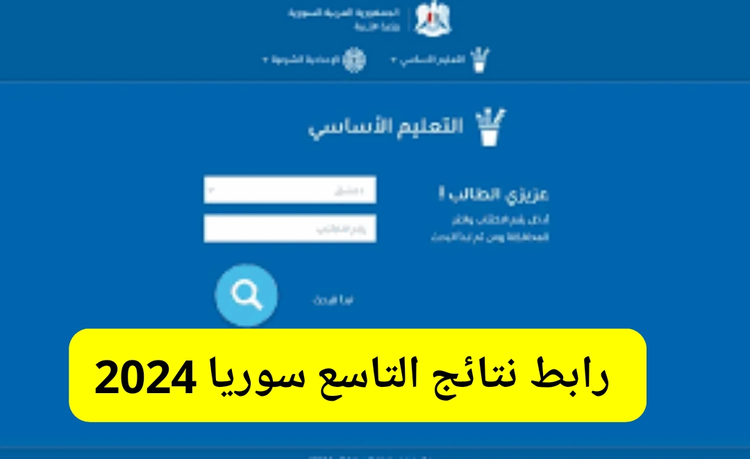 رابط نتائج التاسع سوريا 2024