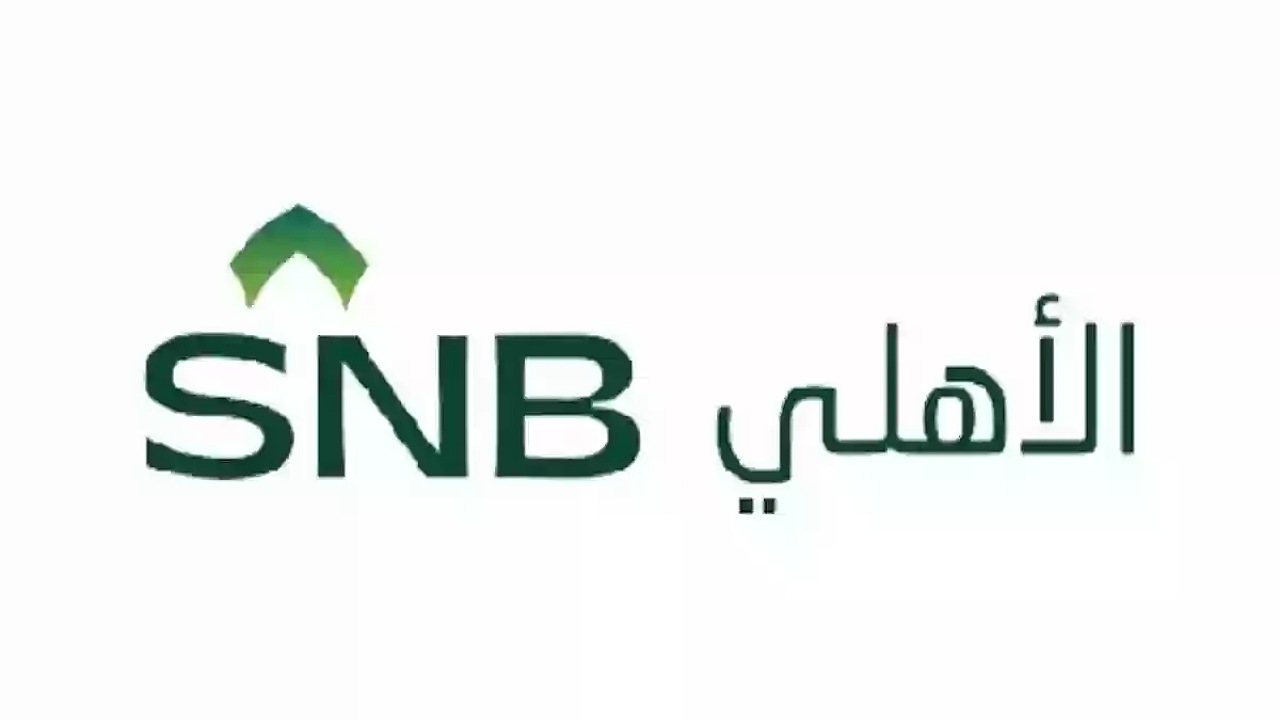 فتح حساب في بنك الأهلي السعودي