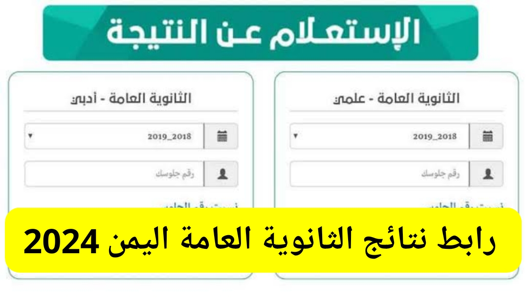 نتائج الثانوية العامة اليمن 2024