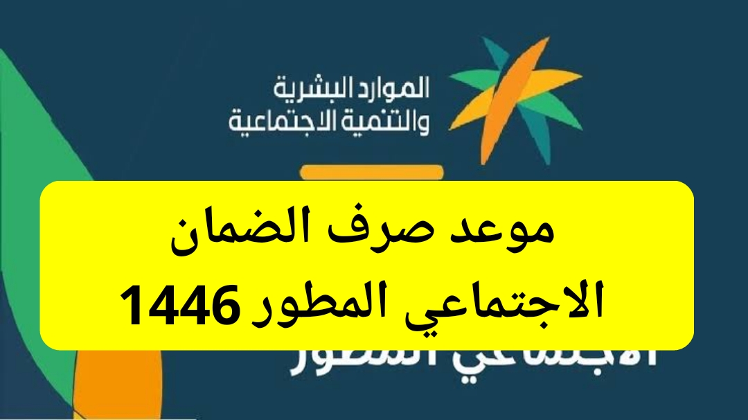 موعد صرف الضمان الاجتماعي المطور