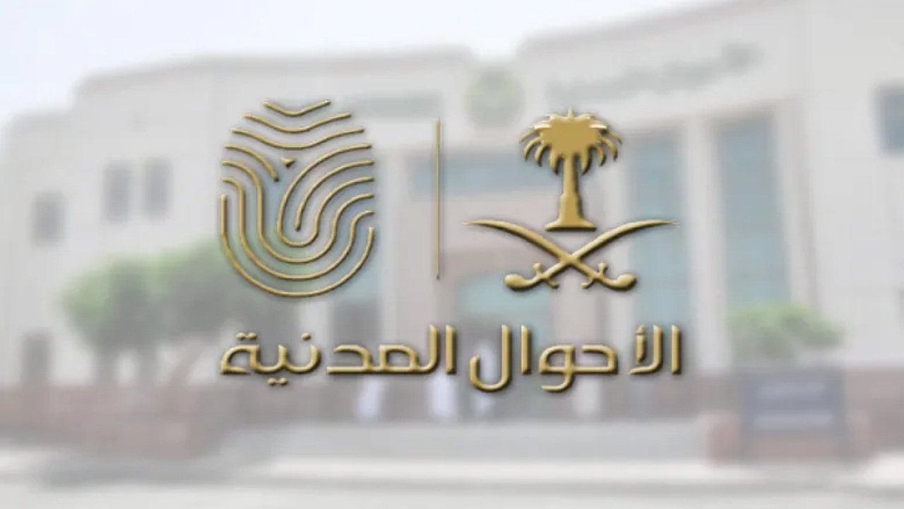 وظائف الاحوال المدنية 1446
